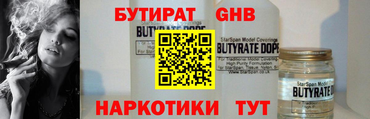 Бутират GHB Псков