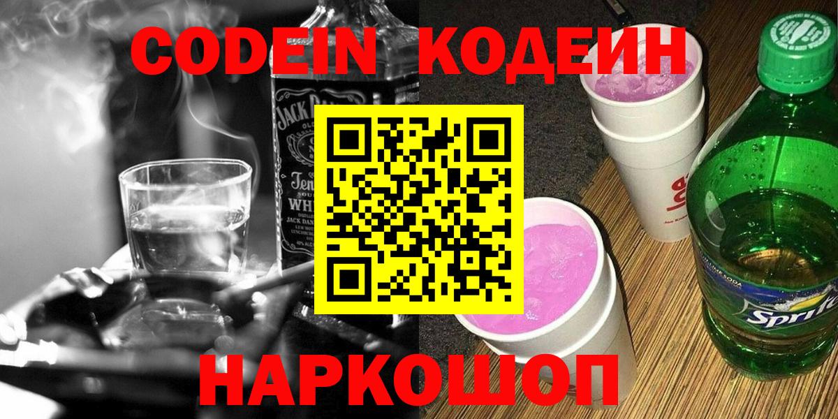 Псков  Кодеиновый сироп Lean Purple Drank  Вход с VPN 